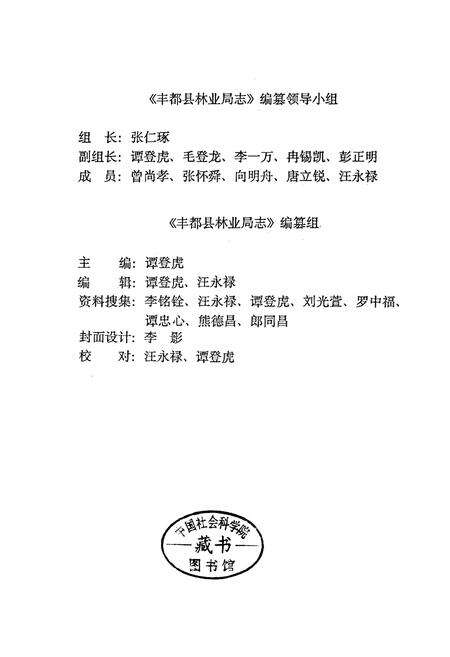 《丰都县林业局志》.pdf电子版_重庆市志预览图1