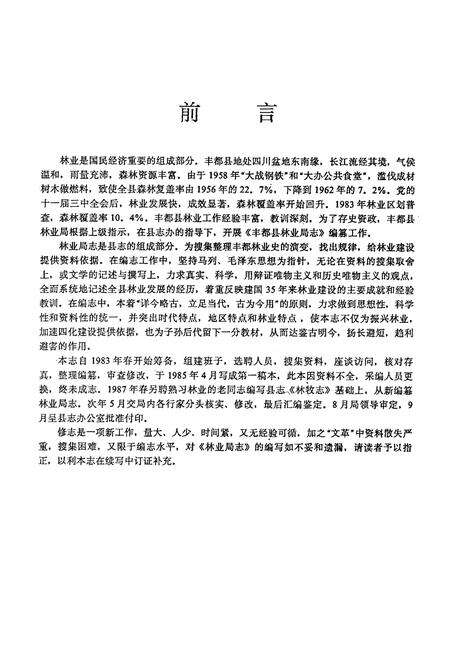 《丰都县林业局志》.pdf电子版_重庆市志预览图2