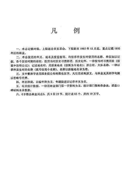 《丰都县林业局志》.pdf电子版_重庆市志预览图3