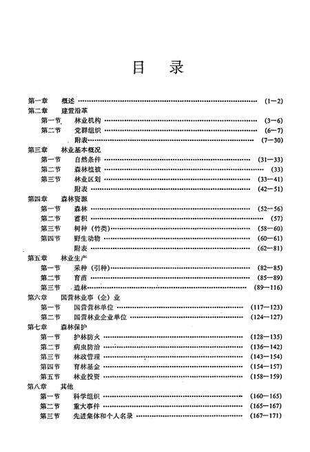 《丰都县林业局志》.pdf电子版_重庆市志预览图4