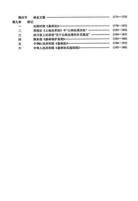《丰都县林业局志》.pdf电子版_重庆市志预览图5
