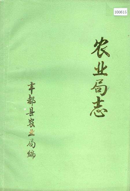 《农业局志》.pdf电子版_重庆市志缩略图