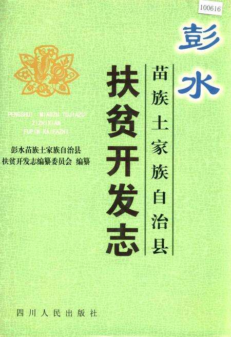 《彭水苗族土家族自治县扶贫开发志》.pdf电子版_重庆市志缩略图
