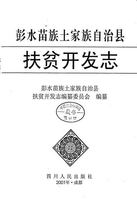 《彭水苗族土家族自治县扶贫开发志》.pdf电子版_重庆市志预览图1
