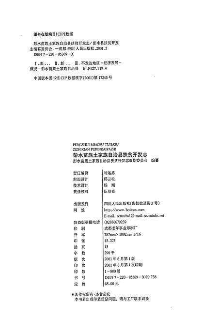 《彭水苗族土家族自治县扶贫开发志》.pdf电子版_重庆市志预览图2