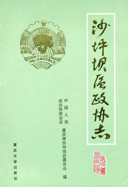 《沙坪坝区政协志》.pdf电子版_重庆市志缩略图