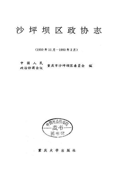 《沙坪坝区政协志》.pdf电子版_重庆市志预览图1
