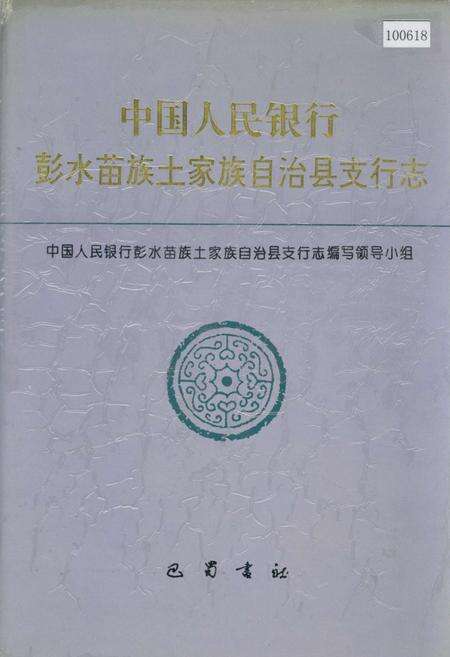 《中国人民银行彭水苗族土家族自治县支行志》.pdf电子版_重庆市志缩略图