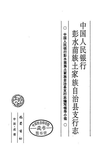 《中国人民银行彭水苗族土家族自治县支行志》.pdf电子版_重庆市志预览图1