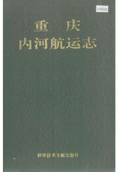 《重庆内河航运志》.pdf电子版_重庆市志缩略图