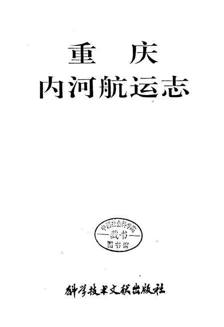 《重庆内河航运志》.pdf电子版_重庆市志预览图1
