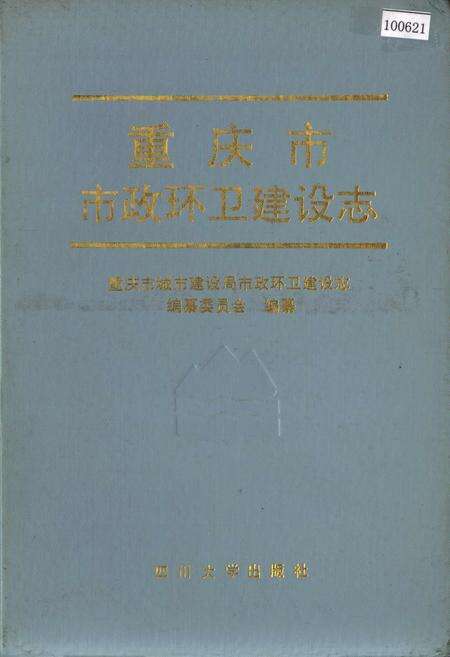 《重庆市市政环卫建设志》.pdf电子版_重庆市志缩略图