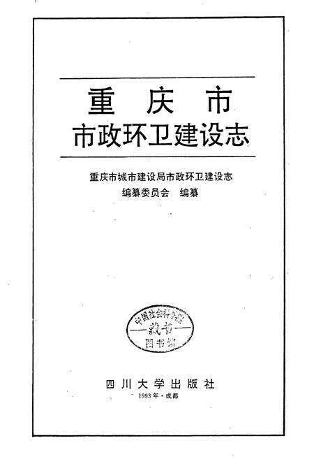 《重庆市市政环卫建设志》.pdf电子版_重庆市志预览图1