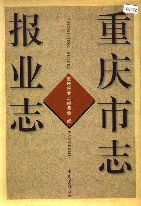 《重庆市志 报业志》.pdf电子版_重庆市志缩略图