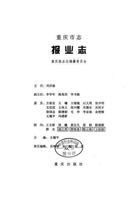 《重庆市志 报业志》.pdf电子版_重庆市志预览图1