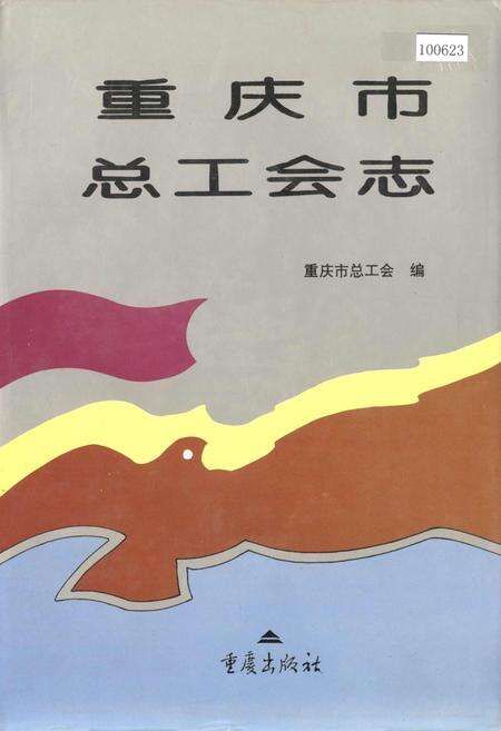 《重庆市总工会志》.pdf电子版_重庆市志缩略图