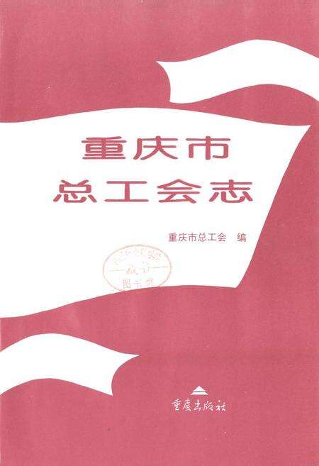 《重庆市总工会志》.pdf电子版_重庆市志预览图1