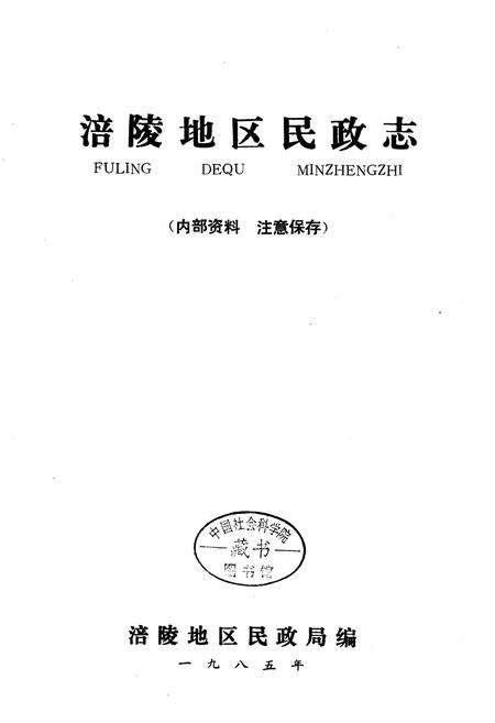 《涪陵地区民政志》.pdf电子版_重庆市志预览图1