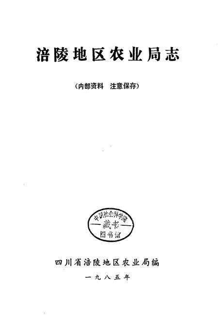 《涪陵地区农业局志》.pdf电子版_重庆市志预览图1