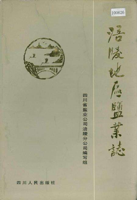 《涪陵地区盐业志》.pdf电子版_重庆市志缩略图