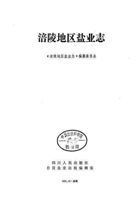 《涪陵地区盐业志》.pdf电子版_重庆市志预览图1