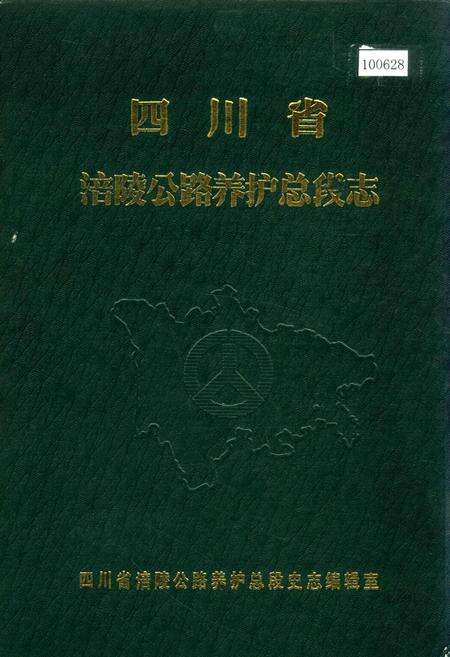 《四川省涪陵公路养护总段志》.pdf电子版_重庆市志缩略图