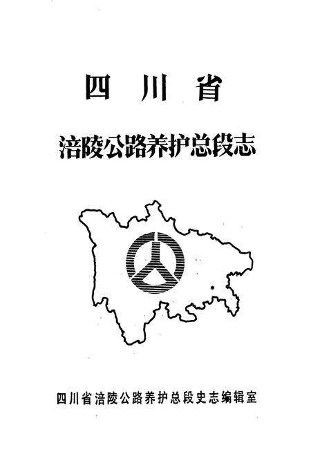 《四川省涪陵公路养护总段志》.pdf电子版_重庆市志预览图1