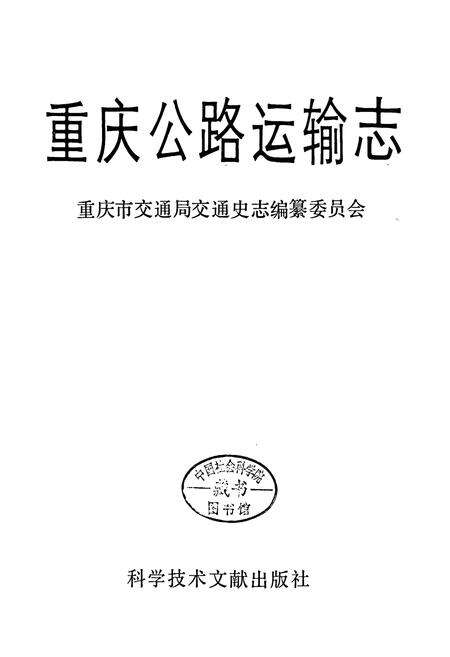 《重庆公路运输志》.pdf电子版_重庆市志预览图1