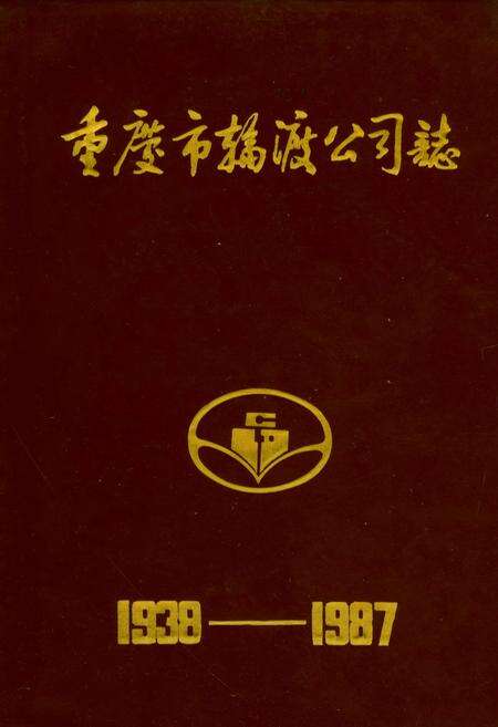 《重庆市轮渡公司志》.pdf电子版_重庆市志缩略图