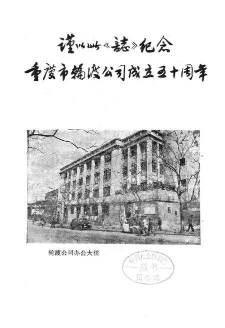 《重庆市轮渡公司志》.pdf电子版_重庆市志预览图1