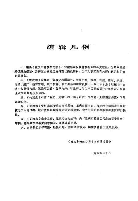 《重庆市轮渡公司志》.pdf电子版_重庆市志预览图3