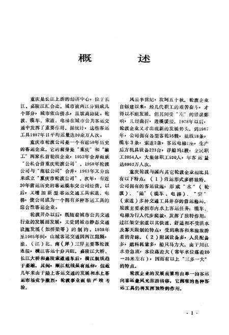 《重庆市轮渡公司志》.pdf电子版_重庆市志预览图5