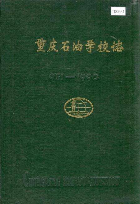 《重庆石油学校志》.pdf电子版_重庆市志缩略图