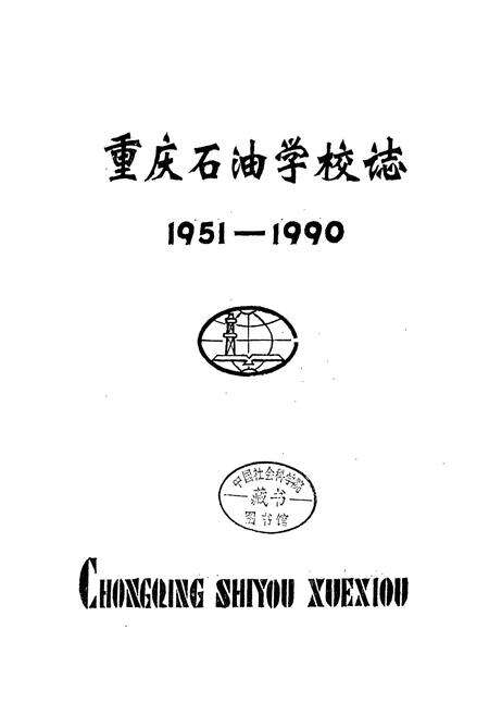 《重庆石油学校志》.pdf电子版_重庆市志预览图1