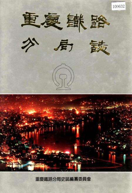 《重庆铁路分局志》.pdf电子版_重庆市志缩略图