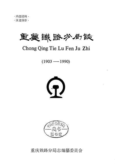 《重庆铁路分局志》.pdf电子版_重庆市志预览图1