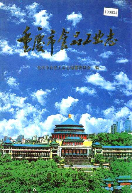 《重庆市食品工业志》.pdf电子版_重庆市志缩略图