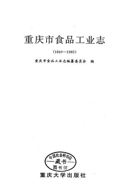 《重庆市食品工业志》.pdf电子版_重庆市志预览图1