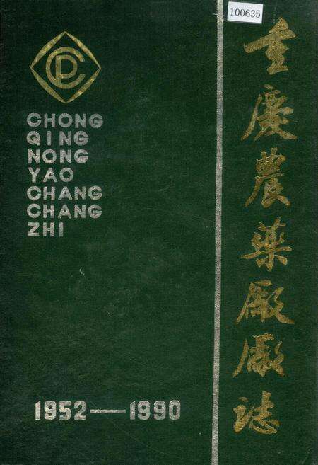 《重庆农药厂厂志》.pdf电子版_重庆市志缩略图