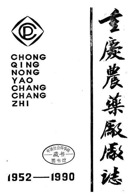 《重庆农药厂厂志》.pdf电子版_重庆市志预览图1