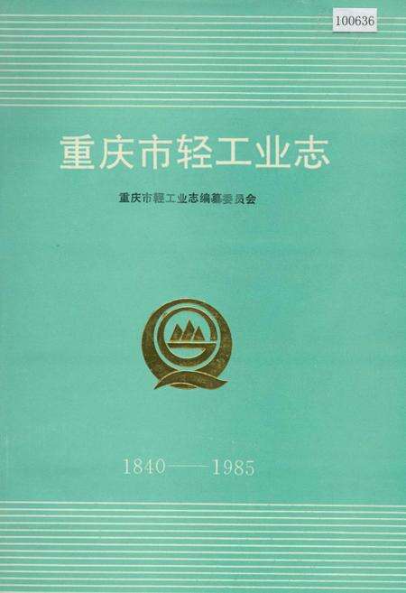 《重庆轻工业志》.pdf电子版_重庆市志缩略图
