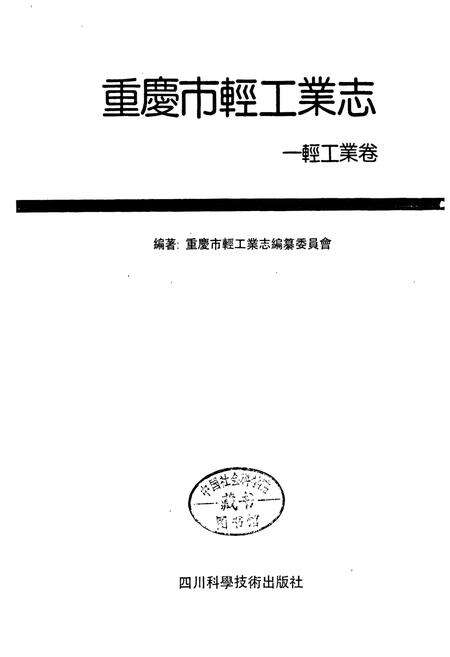 《重庆轻工业志》.pdf电子版_重庆市志预览图1