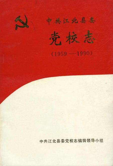 《中共江北县委党校志》.pdf电子版_重庆市志缩略图