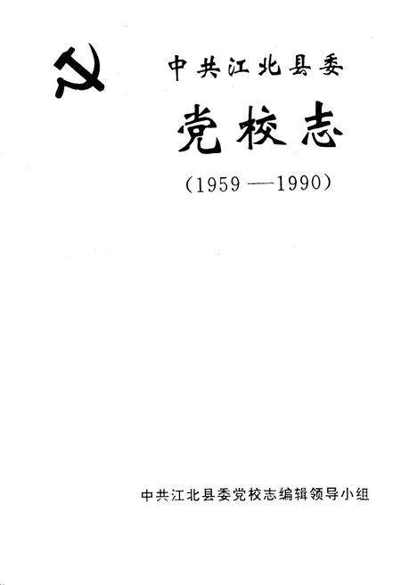 《中共江北县委党校志》.pdf电子版_重庆市志预览图1