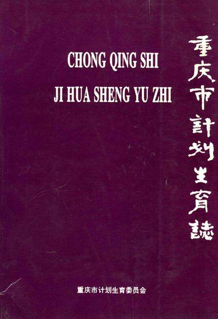 《重庆市计划生育志》.pdf电子版_重庆市志缩略图
