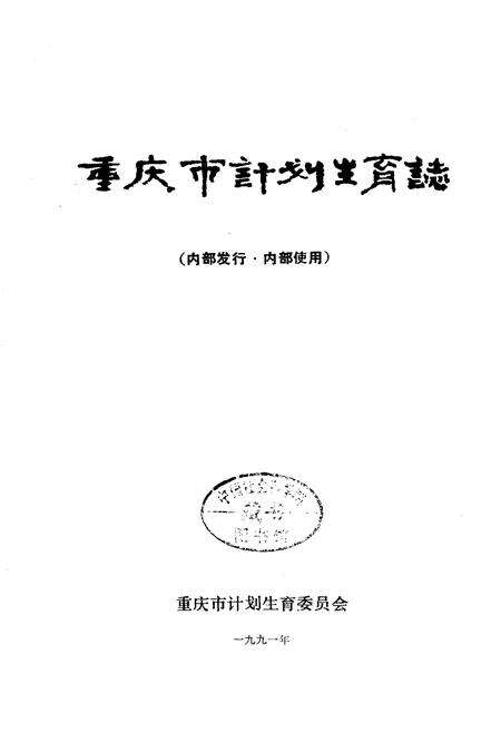 《重庆市计划生育志》.pdf电子版_重庆市志预览图1