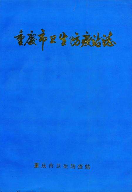 《重庆市卫生防疫站志》.pdf电子版_重庆市志缩略图