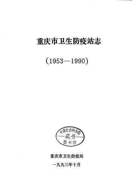 《重庆市卫生防疫站志》.pdf电子版_重庆市志预览图1