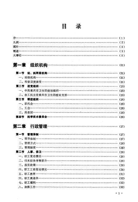 《重庆市卫生防疫站志》.pdf电子版_重庆市志预览图3