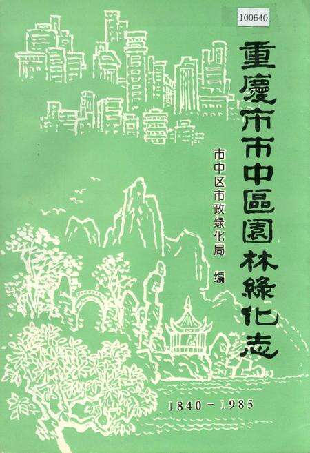 《重庆市市中区园林绿化志》.pdf电子版_重庆市志
